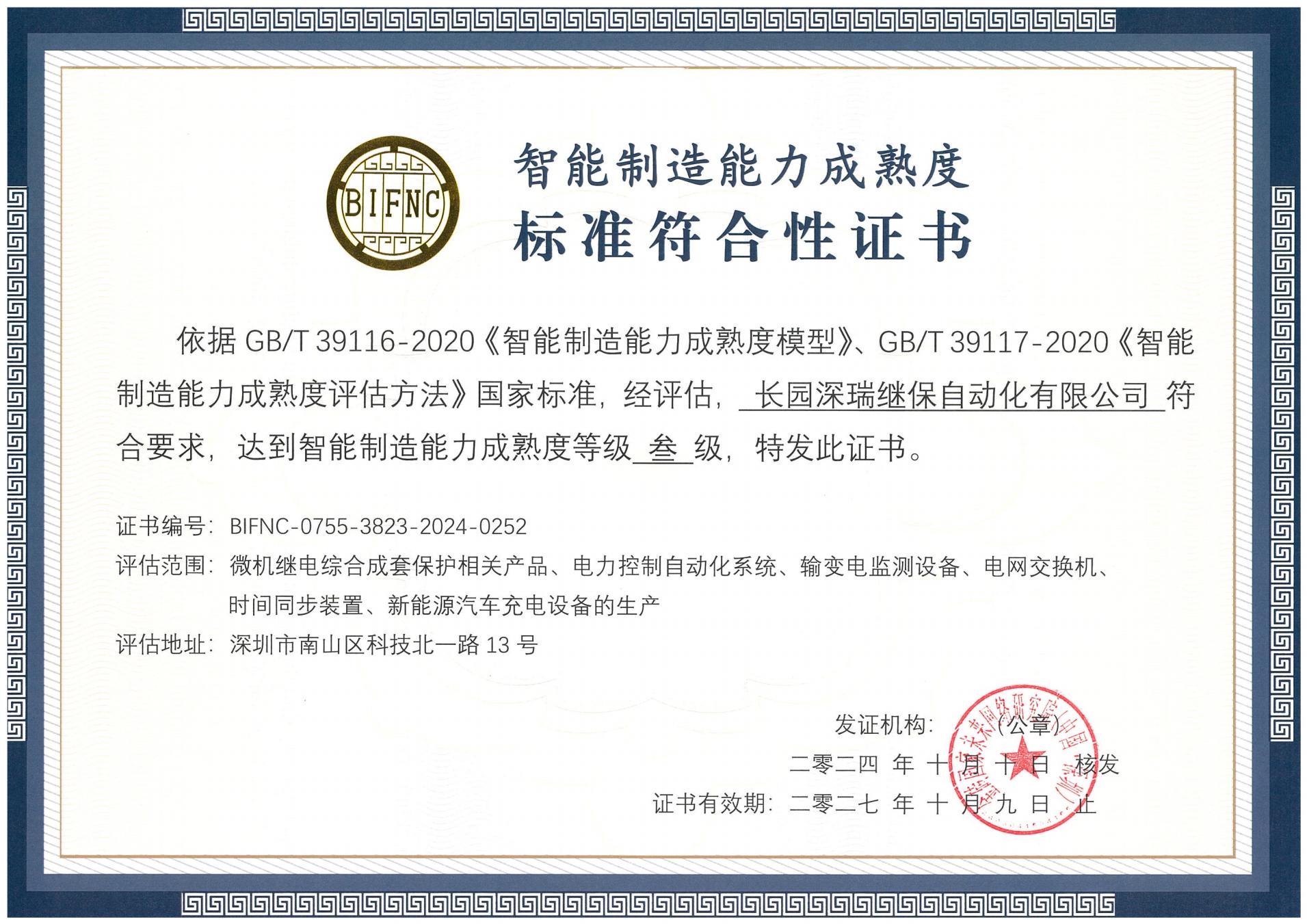 3522vip浦京集团深瑞智能制造能力成熟度三级标准符合性证书241010-271009_00.jpg